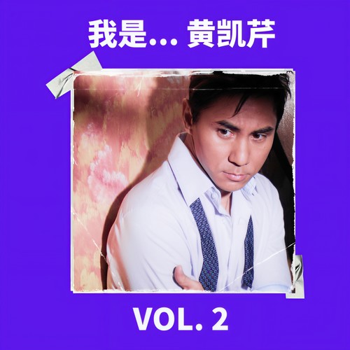 我是... 黄凯芹 Vol. 2