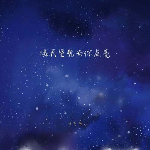 满天星光为你点亮
