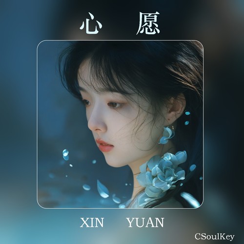 心愿