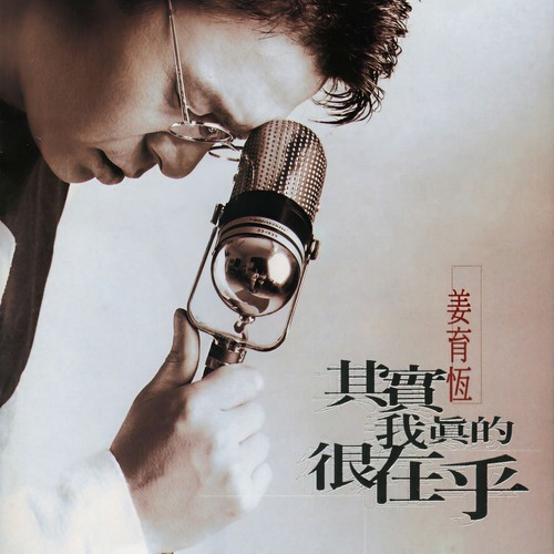 姜育恒-其实我真的很在乎.flac 下载-九好无损音乐网