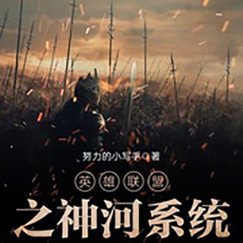 英雄联盟之神河系统