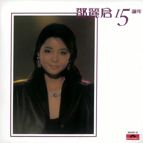 BTB 邓丽君15周年