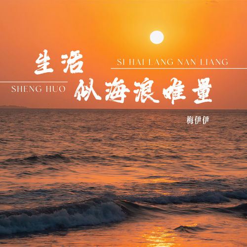 生活似海浪难量