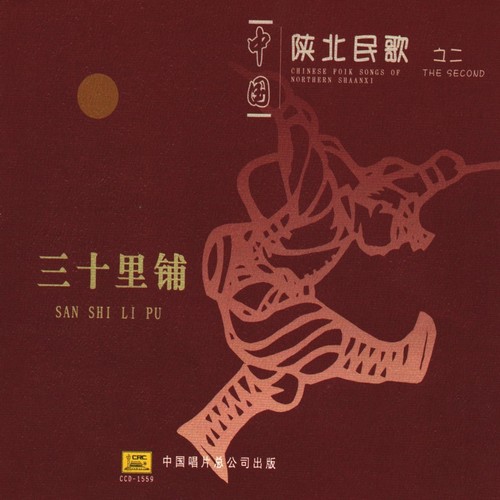 中国陕北民歌之二·三十里铺