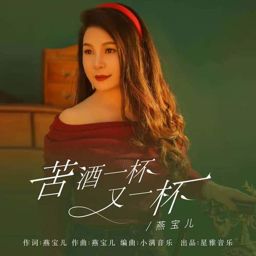 苦酒一杯又一杯