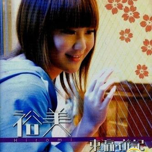 东瀛 游记