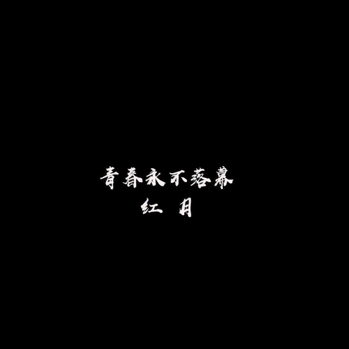 青春永不落幕