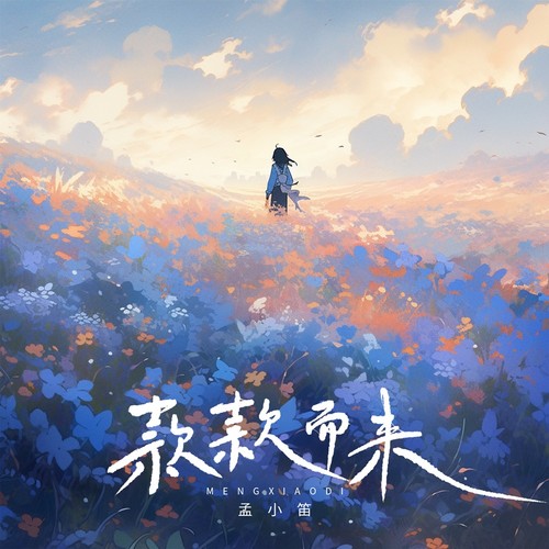 款款而来