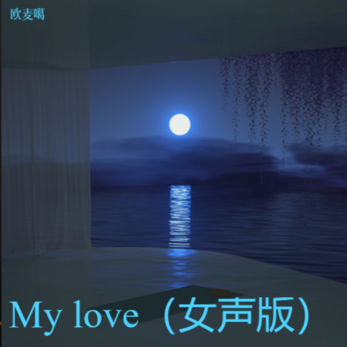 My love（女声版）