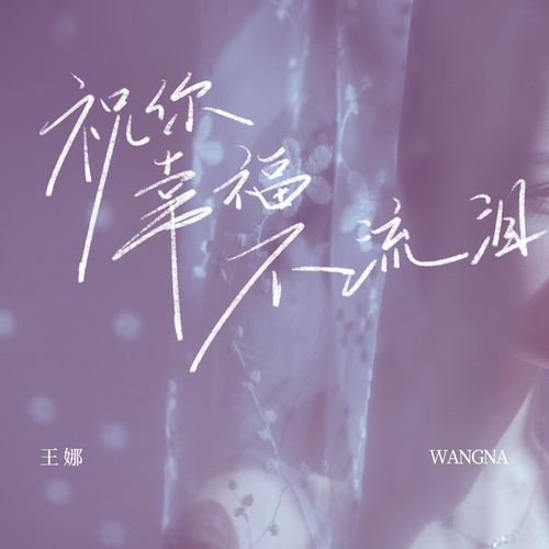 祝你幸福不流泪