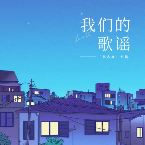 我们的歌谣