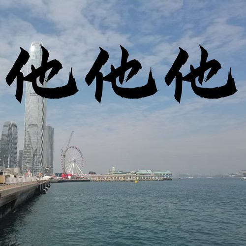 他他他