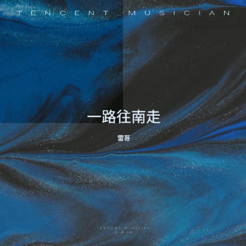 一路往南走