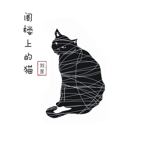 阁楼上的猫