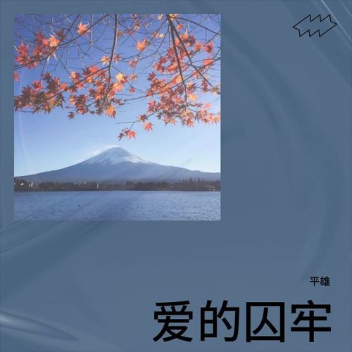 爱的囚牢