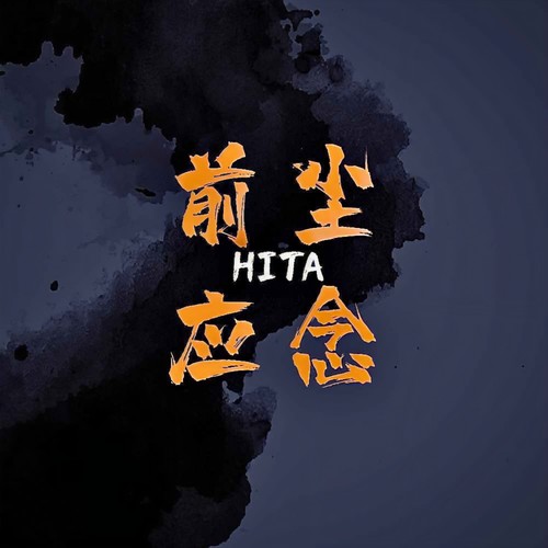 前尘应念（DJ版）