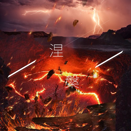 涅槃