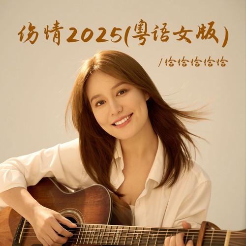 伤情2025（粤语女版）
