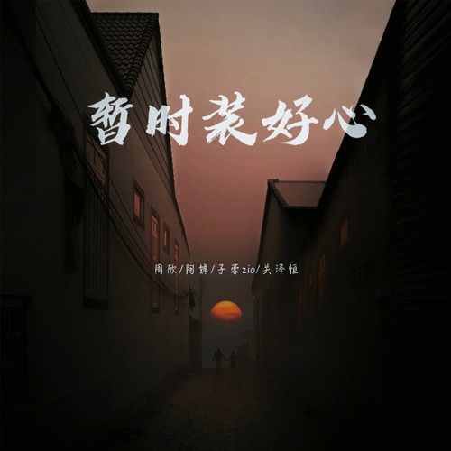 暂时装好心