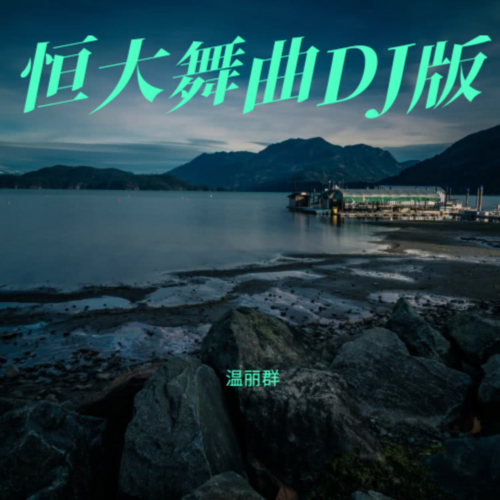 恒大舞曲DJ版
