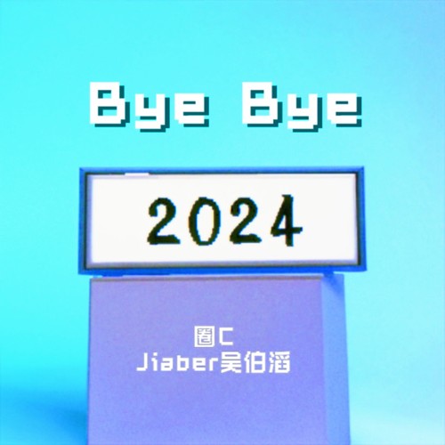 ByeBye2024 - 老圈儿&吴伯滔