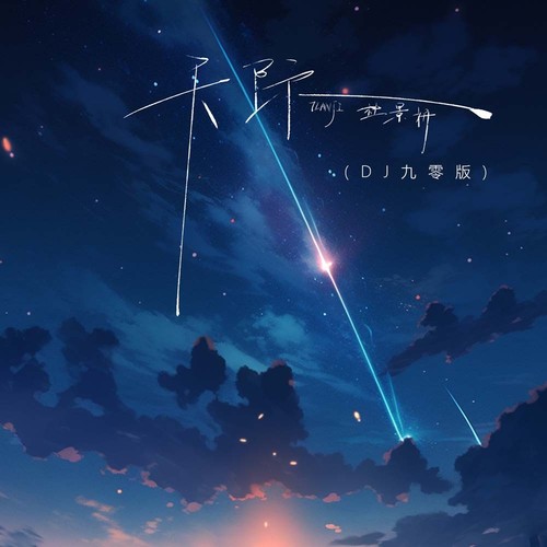 天际(DJ九零版)