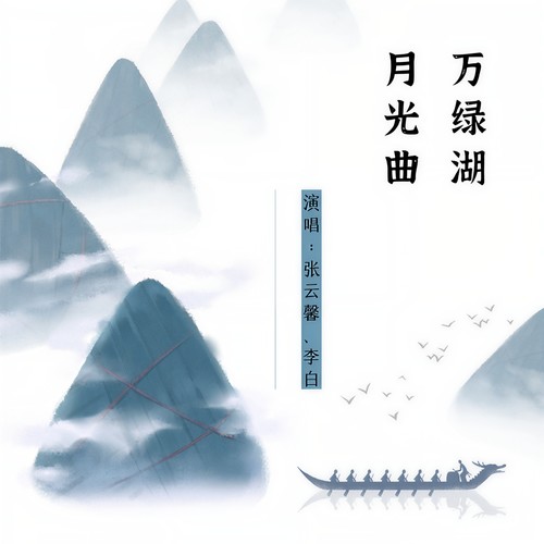 万绿湖月光曲