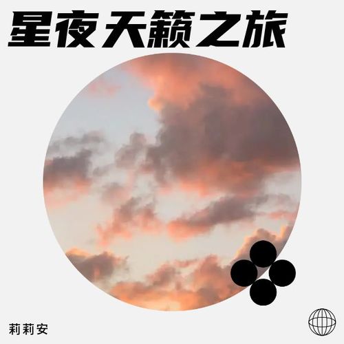 星夜天籁之旅