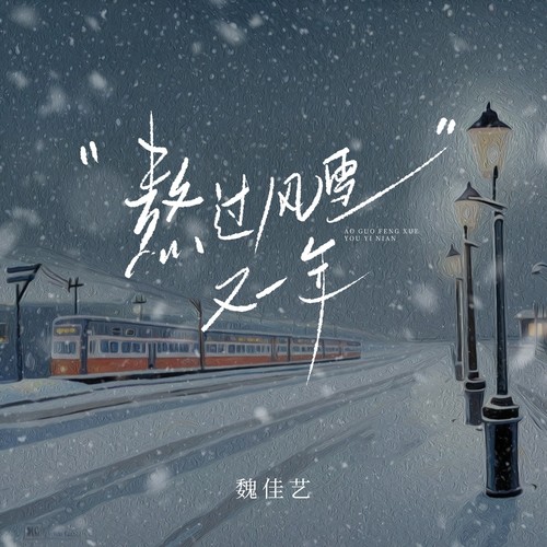 熬过风雪又一年（烟嗓女版）