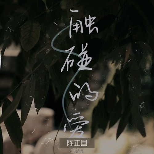 触碰的爱