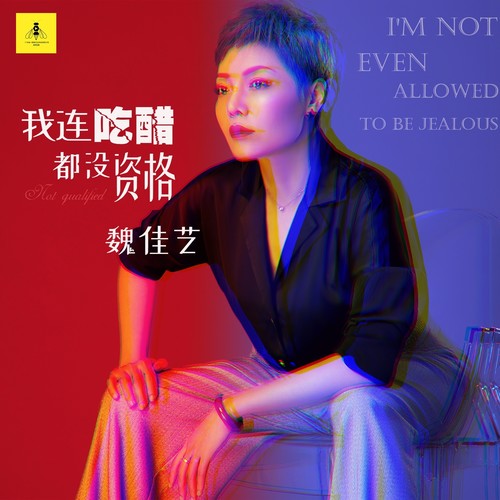我连吃醋都没资格