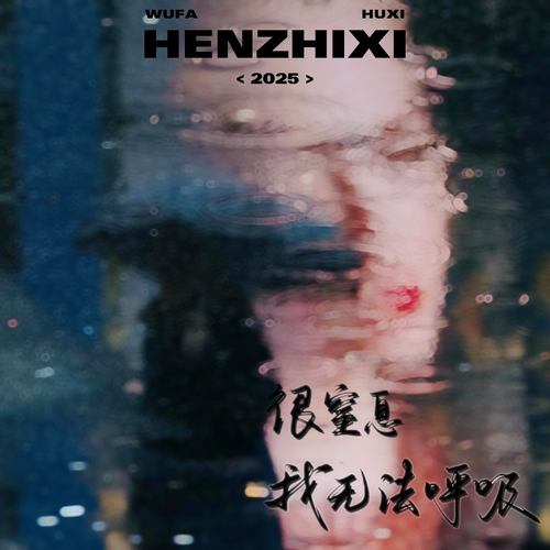 很窒息我无法呼吸