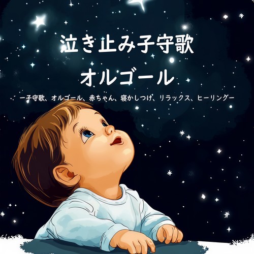 泣き止み子守歌オルゴール ~子守歌、オルゴール、赤ちゃん、寝かしつけ、リラックス、ヒーリング~