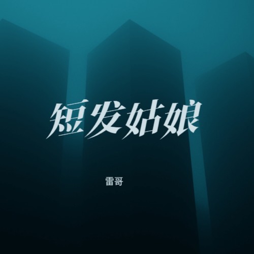 短发姑娘