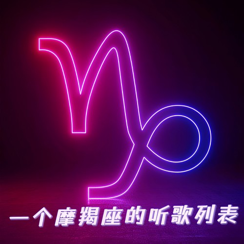 一个摩羯座的听歌列表