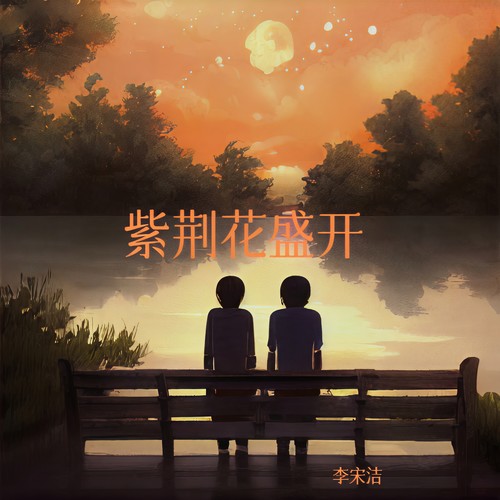 紫荆花盛开 - 李荣洁