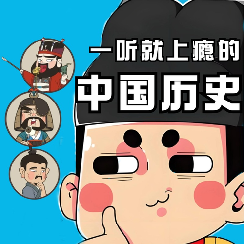 一听就上瘾的中国历史