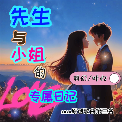 先生与小姐的专属日记《男女合唱版》