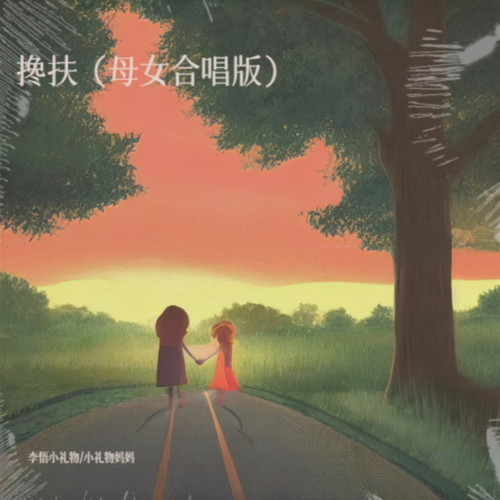 搀扶 (母女合唱版)