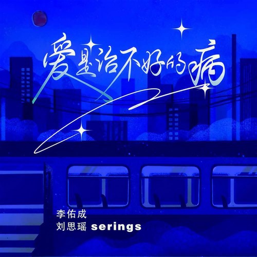 爱是治不好的病（你又怎么忍心）