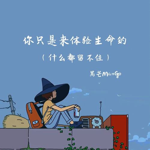 你只是来体验生命的(什么都留不住)