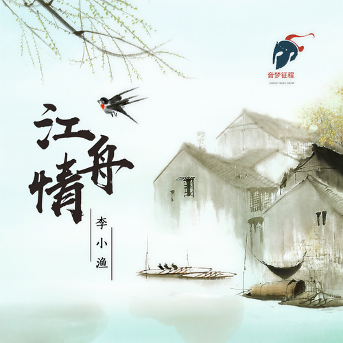江舟情 - 音梦征程&李小渔