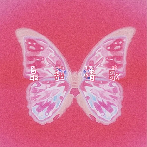 最甜情歌（紅人館）