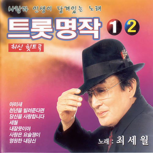 최세월 트롯명작 1,2집