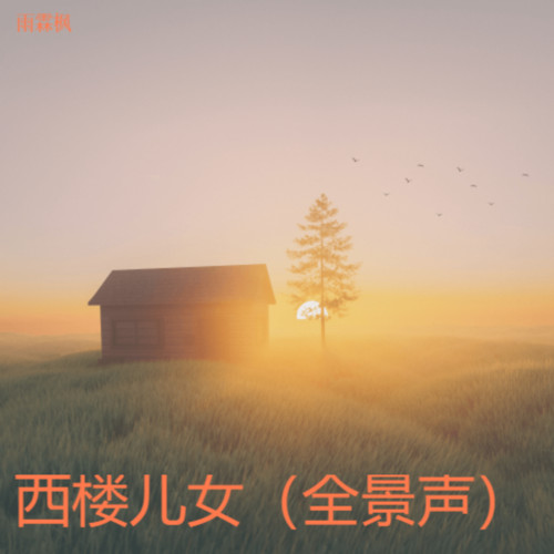 西楼儿女（全景声）