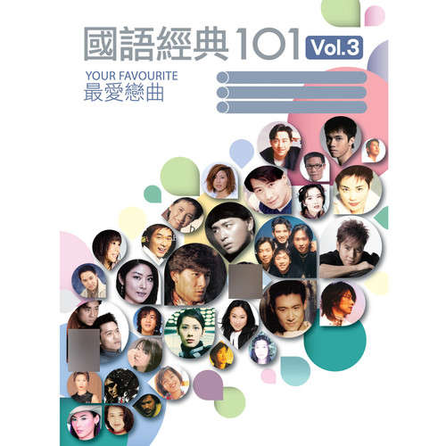 国语经典101 Vol.3