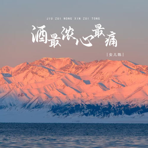 酒最浓心最痛