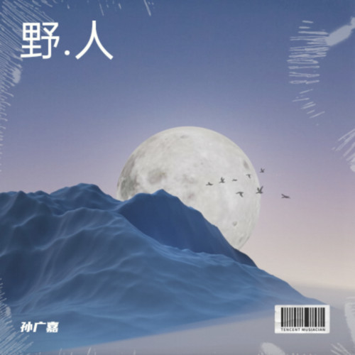 野.人
