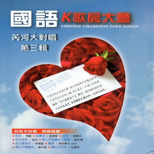 国语K歌房大厅 第三辑 (芮河大对唱)