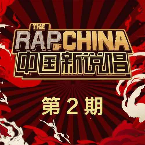 中国新说唱2019 第2期